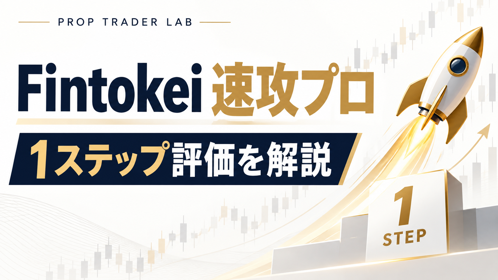 Fintokei 速攻プロ 1ステップ評価