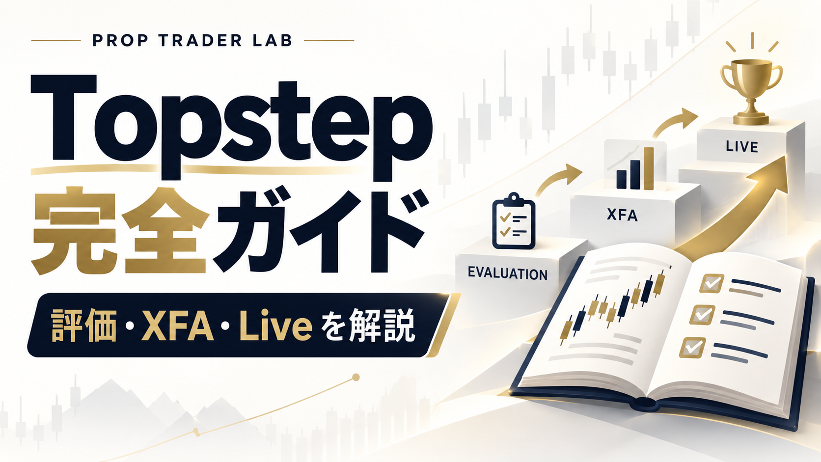 Topstep 完全ガイド 評価 XFA Live