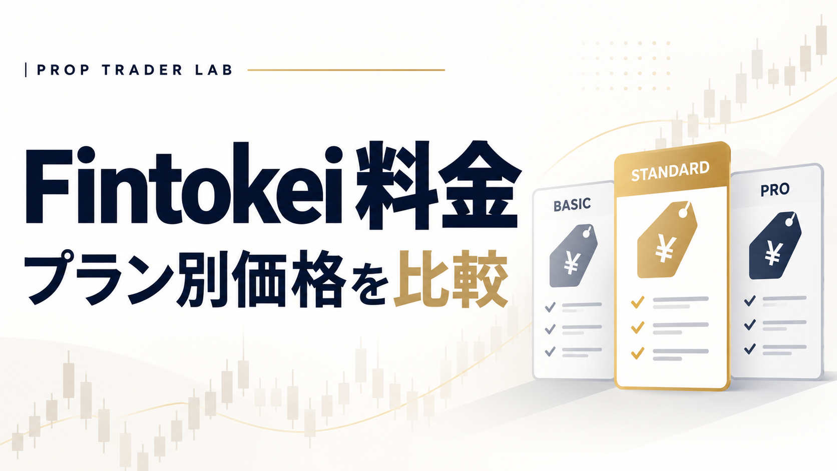 Fintokei 料金 プラン比較