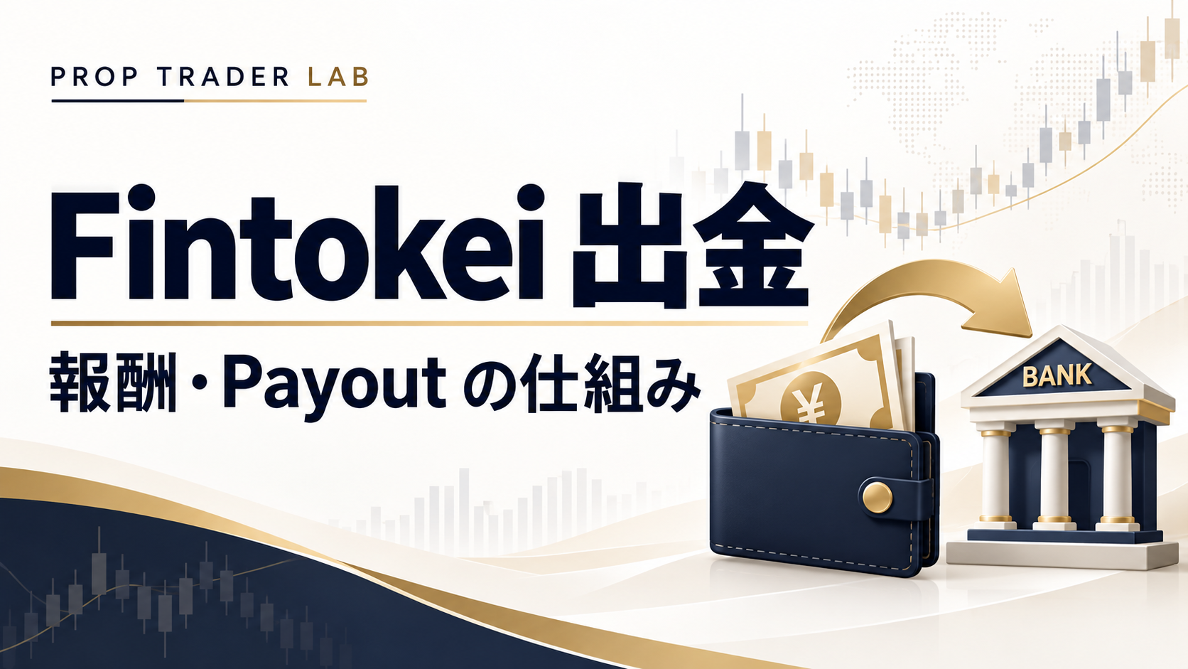 Fintokei 出金 報酬 Payout