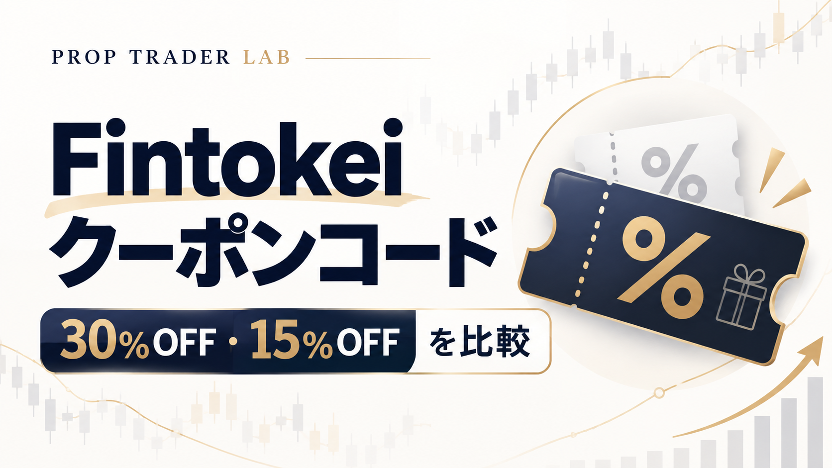 Fintokei クーポンコード 30%OFF 15%OFF