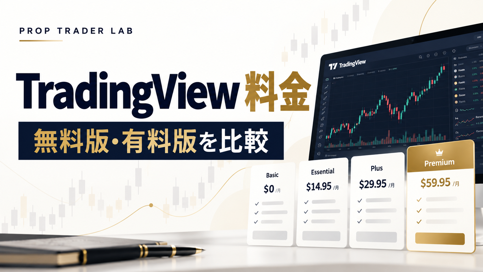 TradingView 料金 無料版 有料版 比較