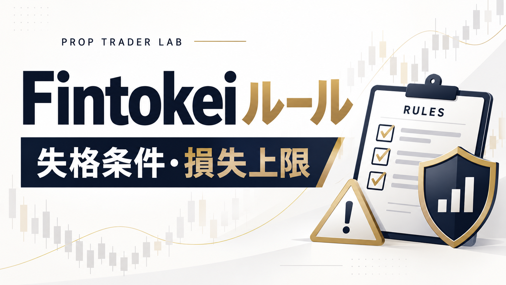 Fintokei ルール 失格条件 損失上限